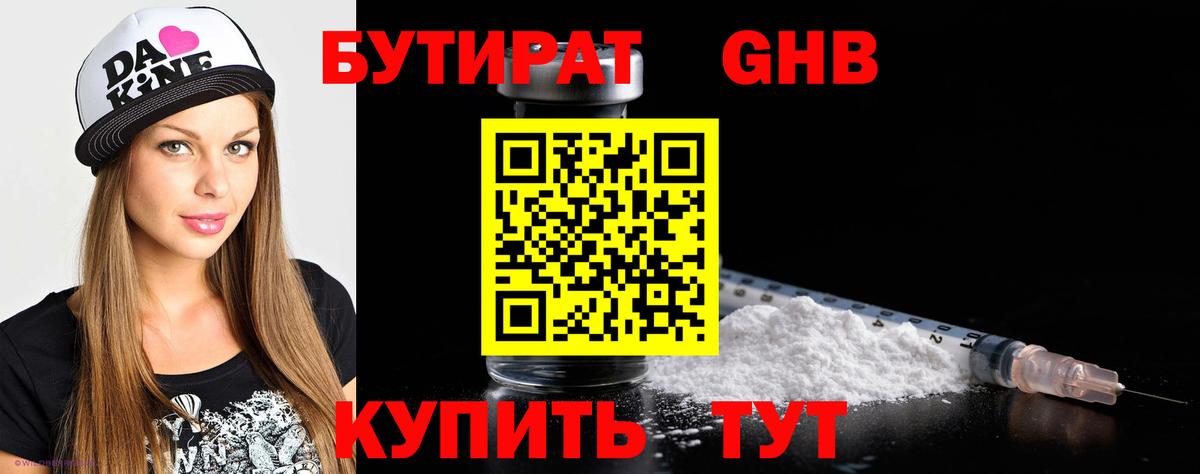 БУТИРАТ GHB Отрадное