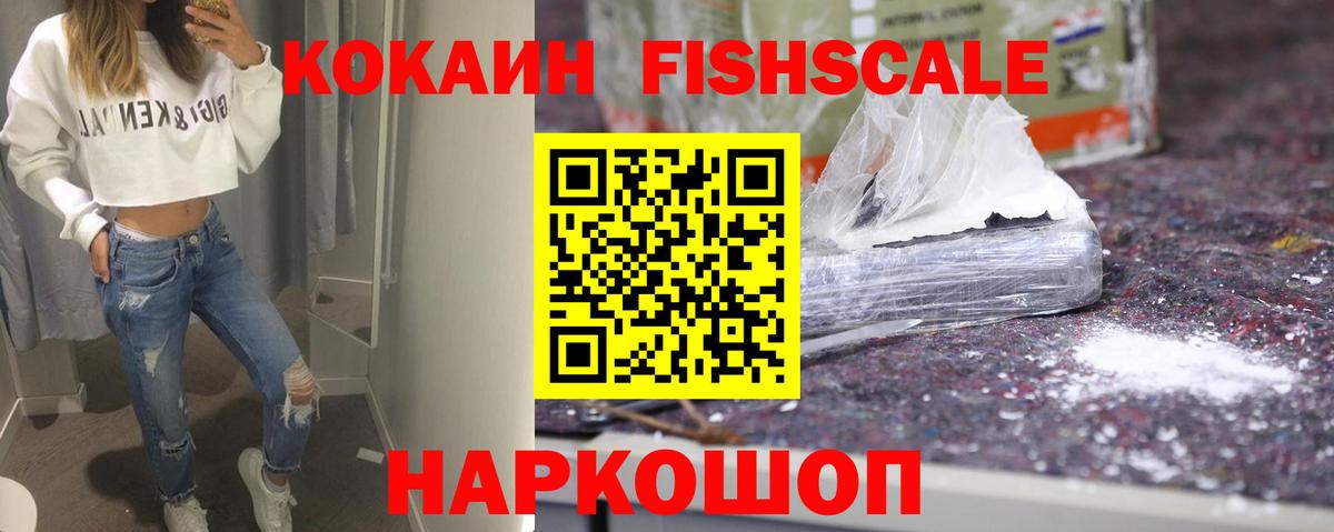 КОКАИН FishScale Отрадное